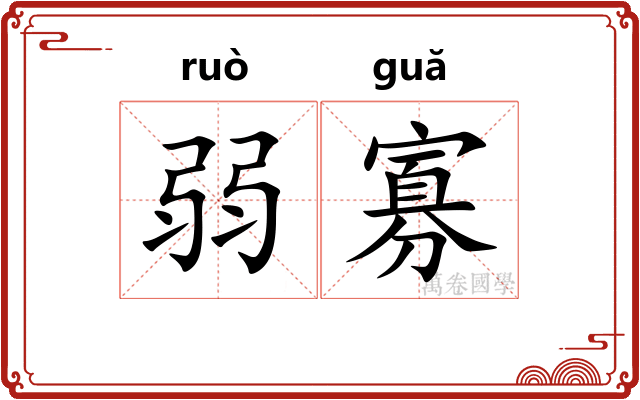 弱寡