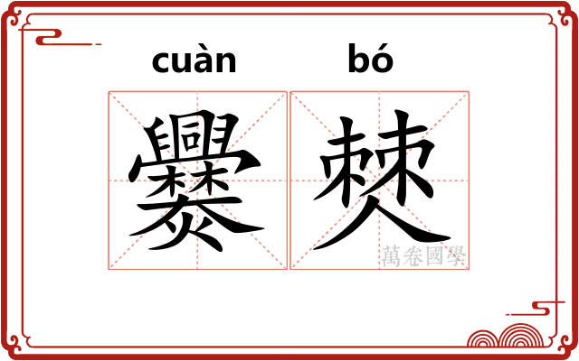 爨僰