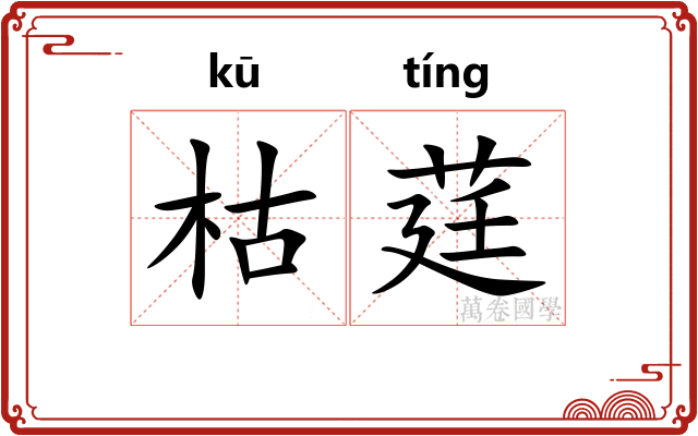 枯莛