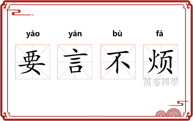 要言不烦 要言不烦