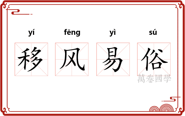 移风易俗
