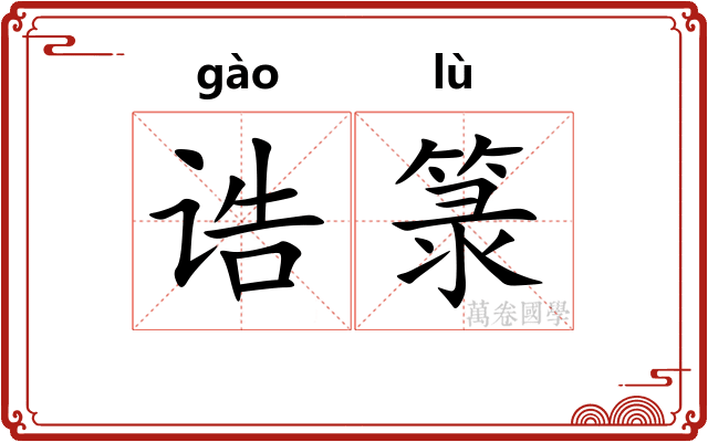 诰箓