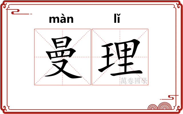 曼理