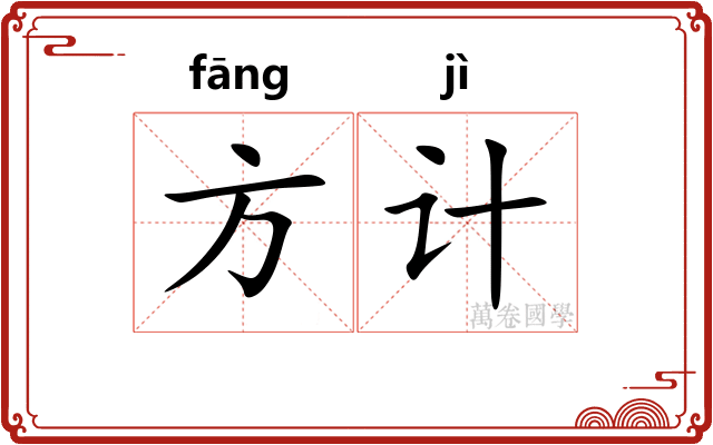 方计