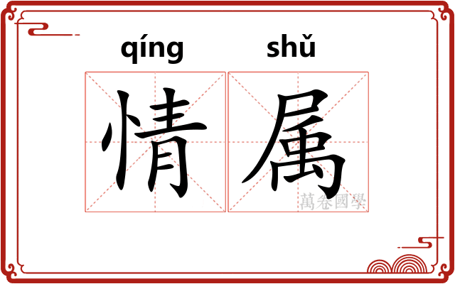 情属