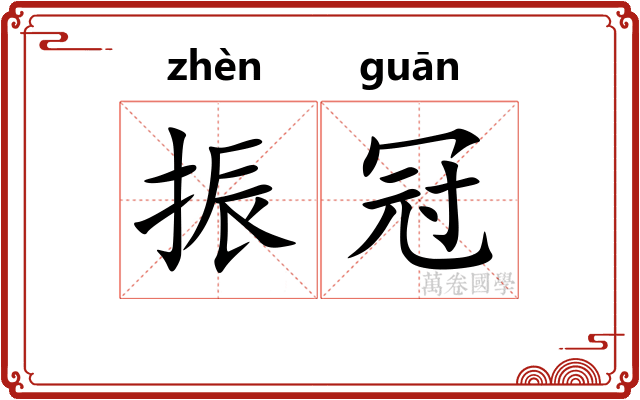 振冠