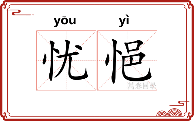 忧悒