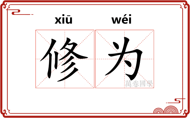 修为 修为
