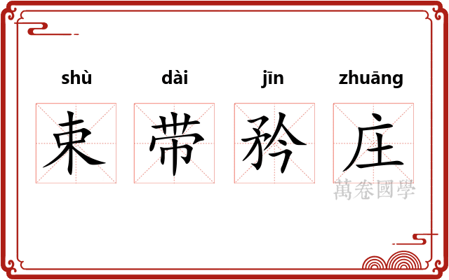 束带矜庄 束带矜庄