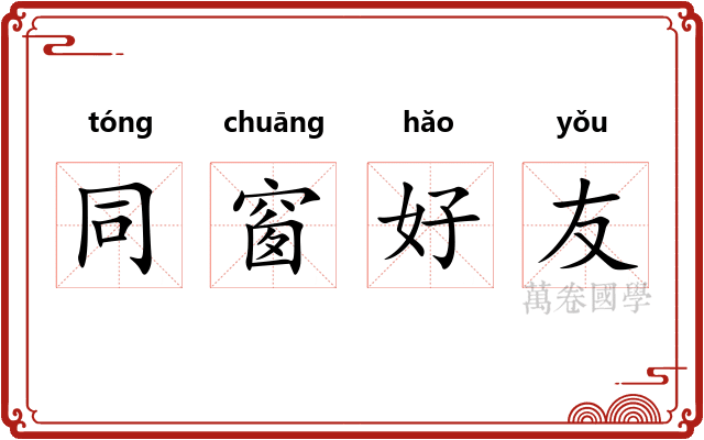 同窗好友 同窗好友