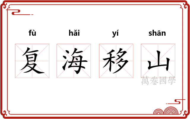 复海移山