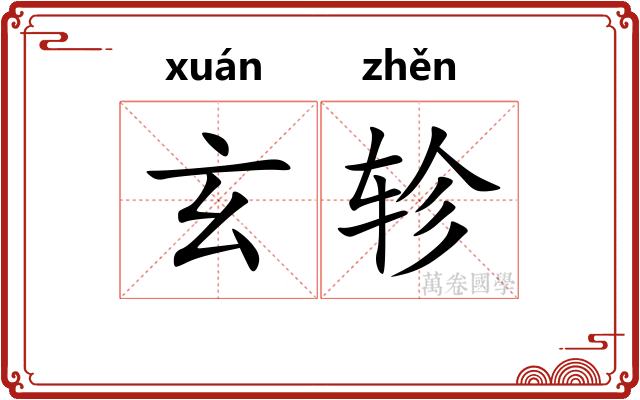 玄轸