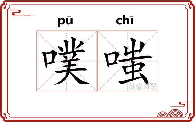 噗嗤