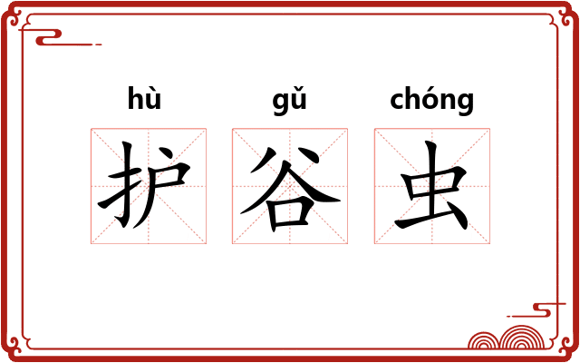 护谷虫