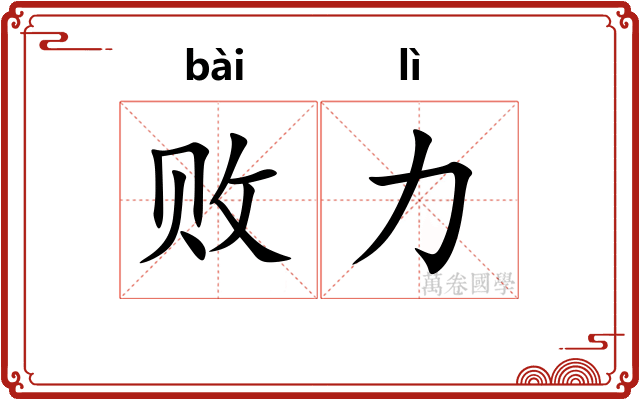败力