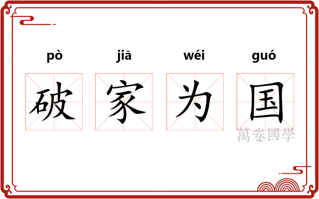 破家为国