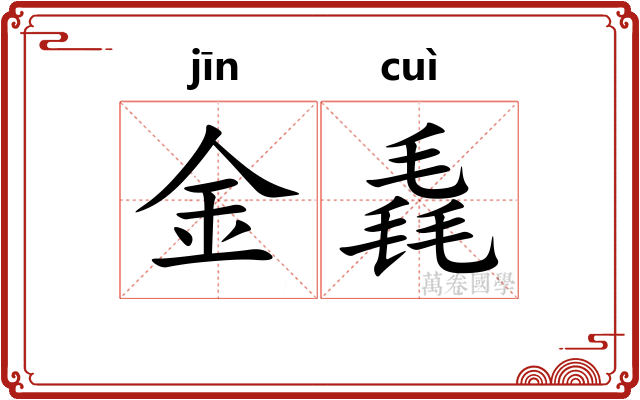 金毳