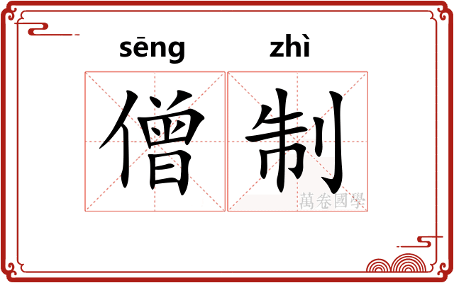 僧制