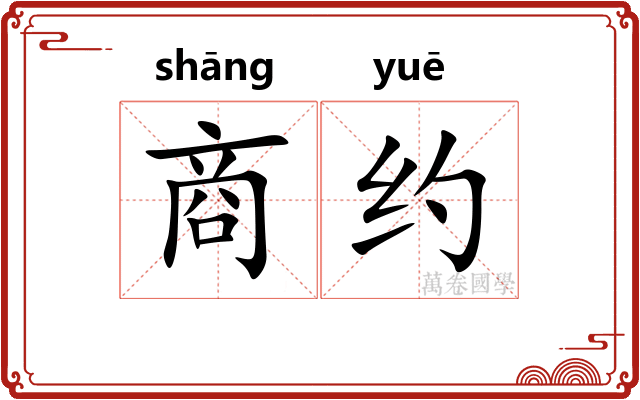 商约
