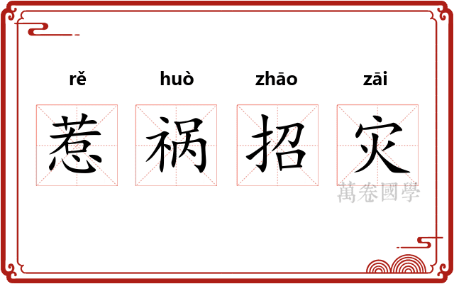 惹祸招灾