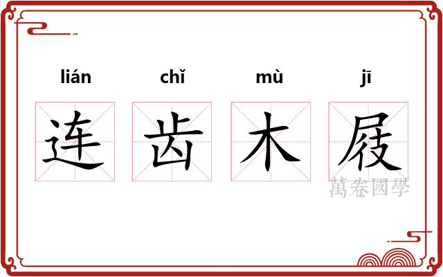 连齿木屐