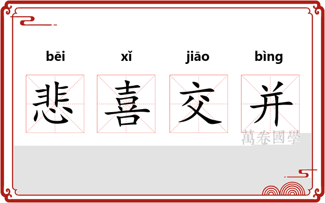 悲喜交并