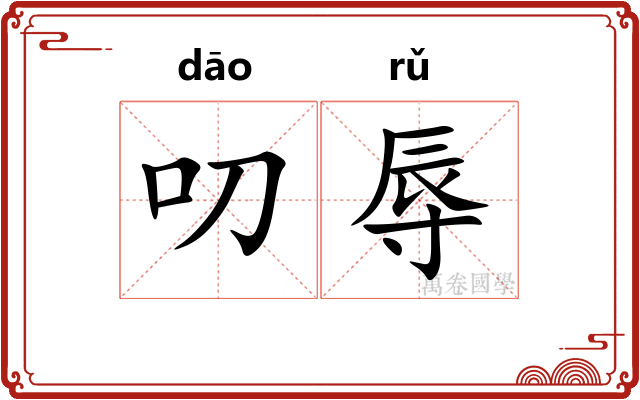 叨辱