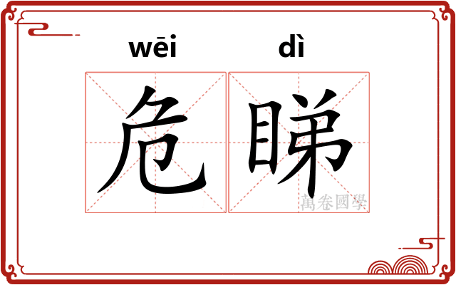 危睇