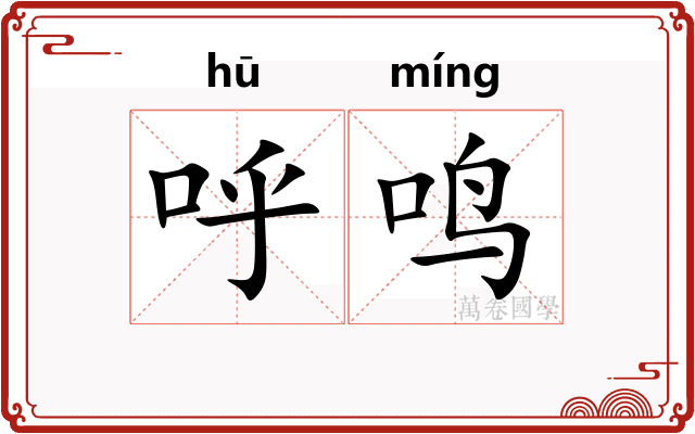 呼鸣