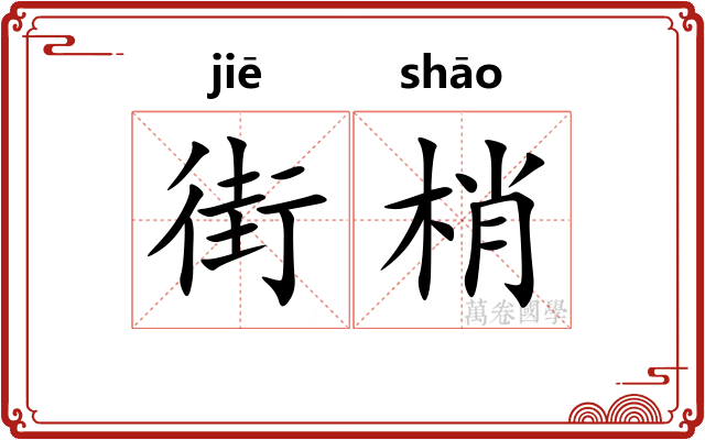 街梢