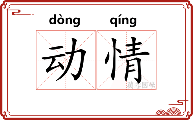 动情