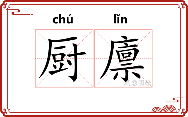 厨廪