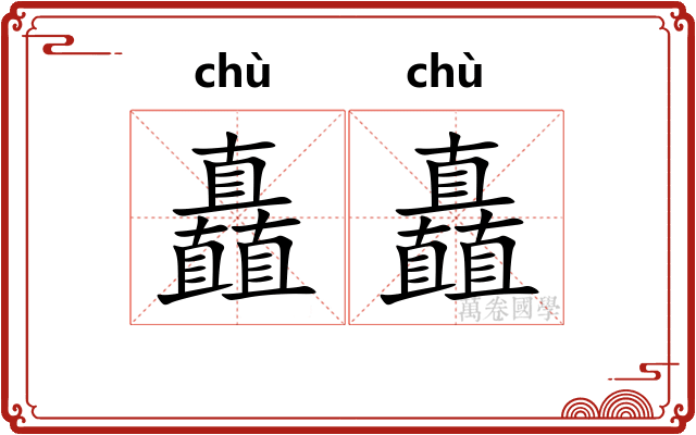 矗矗 矗矗
