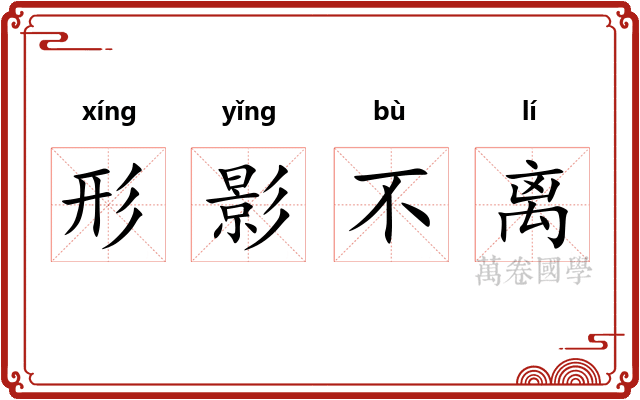 形影不离