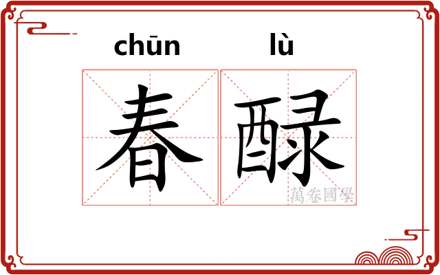 春醁