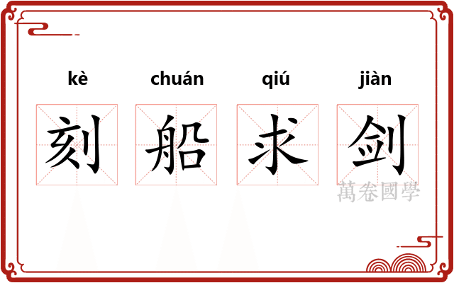 刻船求剑