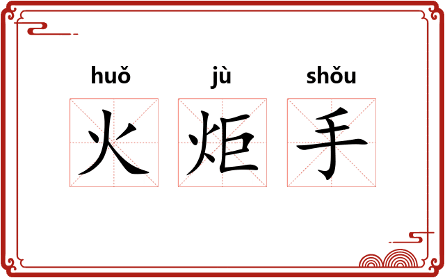火炬手