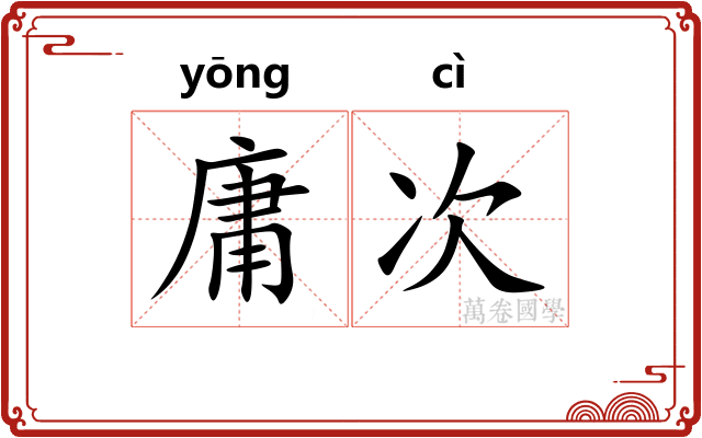 庸次 庸次