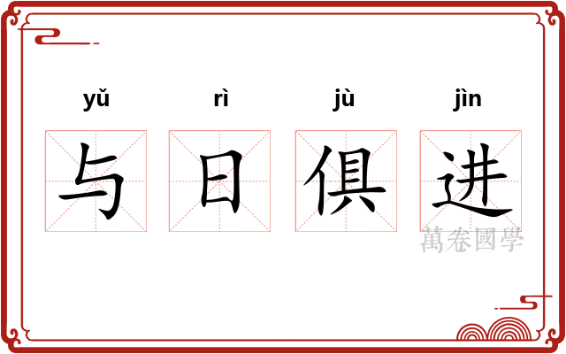 与日俱进