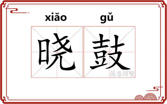晓鼓