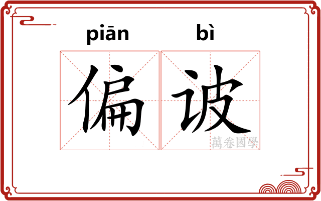 偏诐