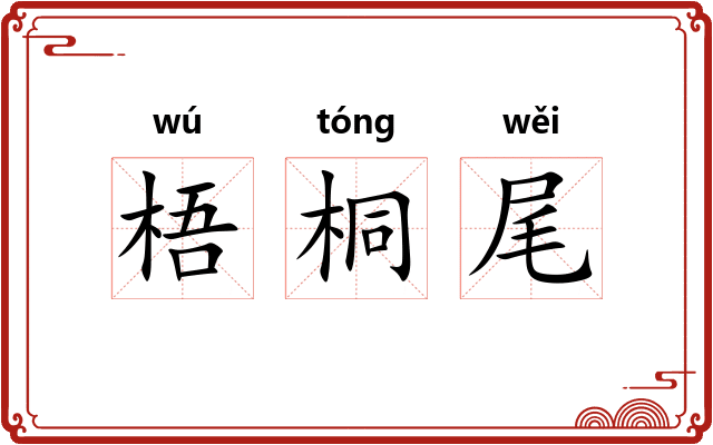 梧桐尾