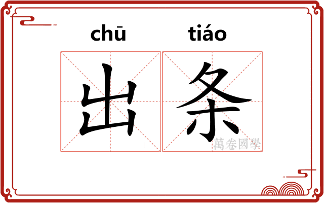 出条