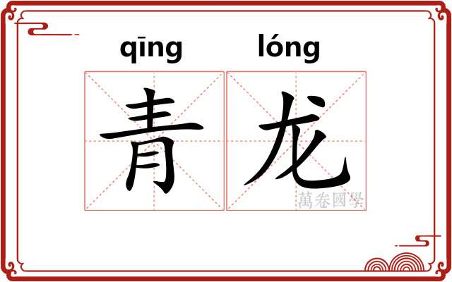 青龙