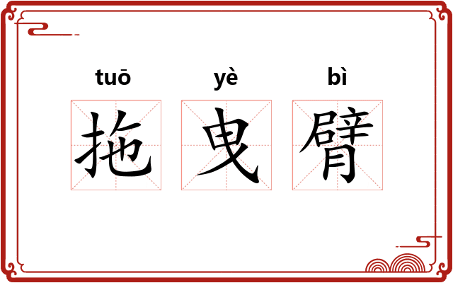 拖曳臂