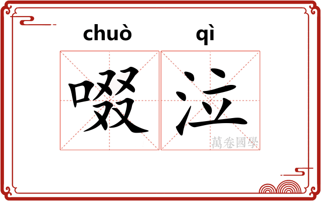 啜泣