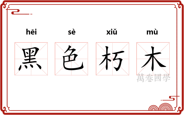 黑色朽木