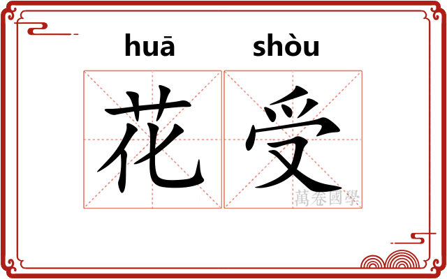 花受 花受