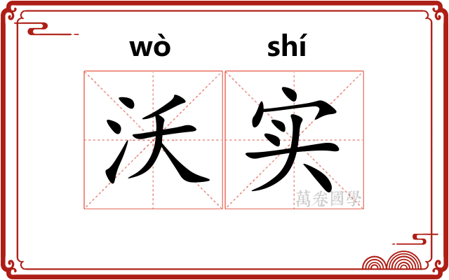 沃实