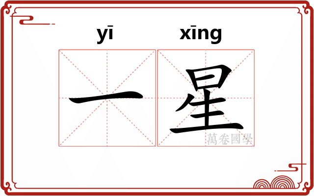 一星